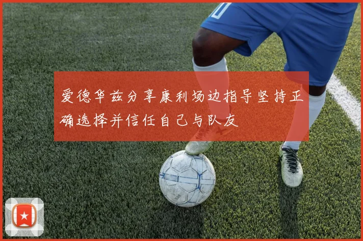 爱德华兹分享康利场边指导坚持正确选择并信任自己与队友